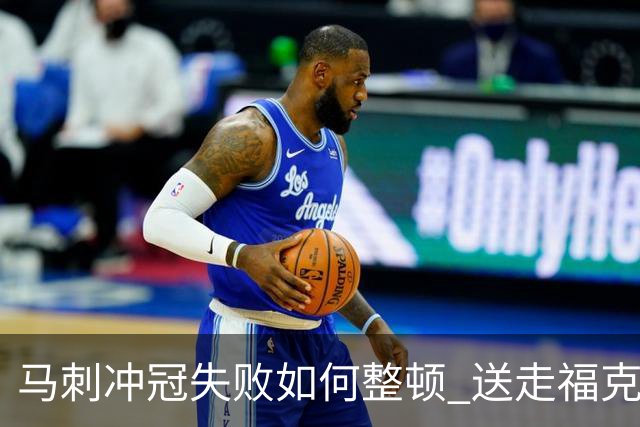 马刺冲冠失败如何整顿 送走福克斯乃当务之急？